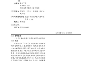 毛皮染色废液多次循环使用的处理方法