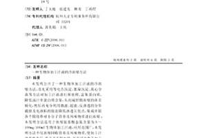 生物体加工汁液的冷浓缩方法