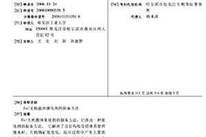 FE/无机载体催化剂的制备方法
