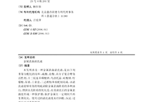 金属表面清洗液
