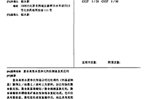 复合高效水质净化剂的制备及其应用