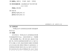 测定水中六价铬的显色检测片的制备和使用方法