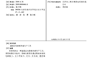 减成法电路板快速生产工艺