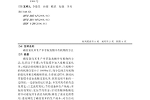硝基氯化苯生产中萃取废酸中有机物的方法