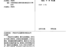 复合污水絮凝剂的制备及应用