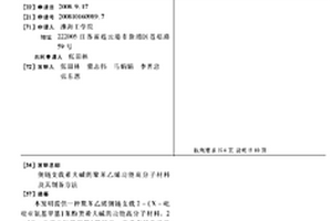 侧链支载希夫碱的聚苯乙烯功能高分子材料及其制备方法