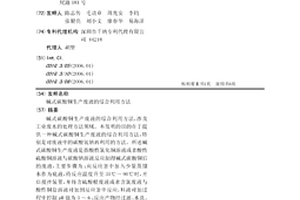 碱式碳酸铜生产废液的综合利用方法