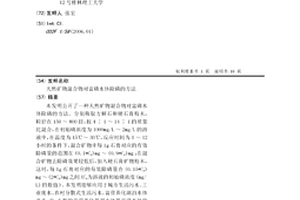 天然矿物混合物对富磷水体除磷的方法
