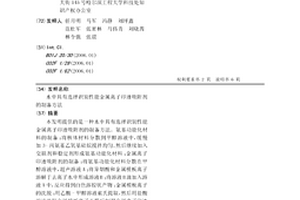 水中具有选择识别性能金属离子印迹吸附剂的制备方法