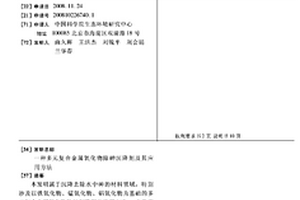 多元复合金属氧化物除砷沉降剂及其应用方法