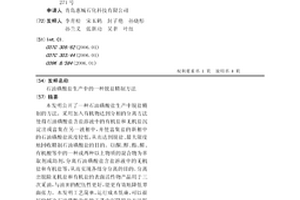 石油磺酸盐生产中的一种脱盐精制方法