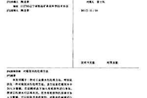 对煤泥水的处理方法