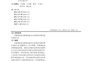 以植物乳液为模板制备介孔金属氧化物光催化剂的方法