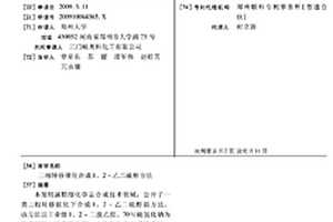 三相转移催化合成1,2-乙二硫醇方法