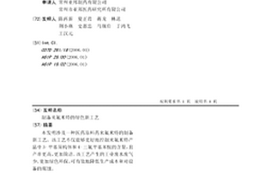 制备来氟米特的绿色新工艺