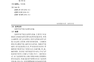 创新环保节能合金催化设备