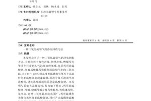 二氧化硫烟气的净化回收方法