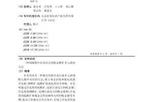闭路循环高效综合回收金精矿多元素的方法