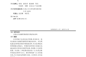 去除水中放射性物质的生物净水材料