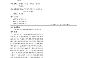 混凝土改进的塑料填料及其制备方法