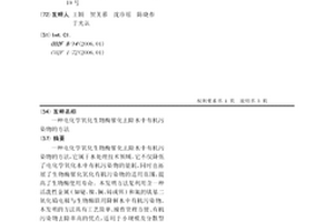 电化学氧化生物酶催化去除水中有机污染物的方法