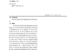 新型复合絮凝剂聚硅酸硫酸亚铁铝的制备方法