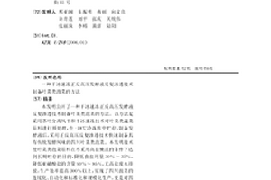 干冰速冻正反高压发酵液反复渗透技术制备叶菜类泡菜的方法