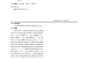 镀锌无铬彩色钝化液、配制及使用方法
