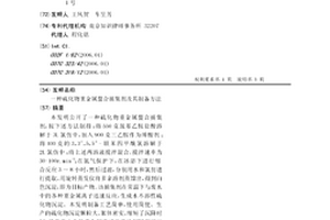硫化物重金属螯合捕集剂及其制备方法