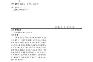 去除污水中锌的方法