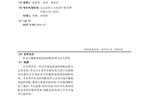 硅晶片碱腐蚀废液的回收处理方法及系统