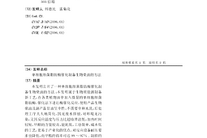 单细胞细菌脂肪酶催化制备生物柴油的方法