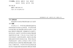 炼钢连铸冷却水复合陶瓷膜过滤方法与装置