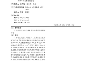 全天然原料木质纤维复合装饰板材及其制作方法