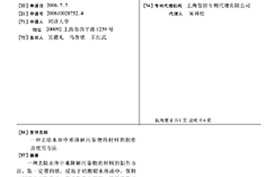 去除水体中难降解污染物的材料的制作及使用方法