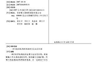 有机萃取剂的预处理方法及其应用
