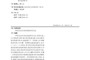 铝合金失效化铣液利用方法