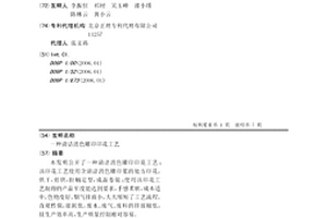 清洁消色雕印印花工艺