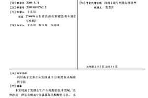 利用离子交换法从发酵液中分离提取丙酮酸的方法