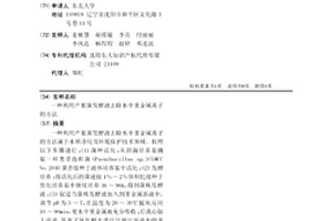 利用产絮菌发酵液去除水中重金属离子的方法