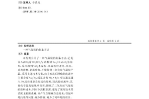 气凝胶的制备方法