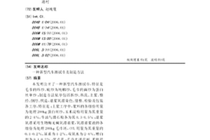新型汽车擦拭巾及制造方法