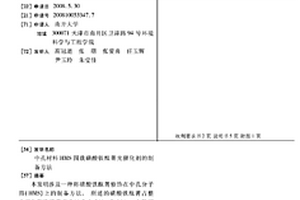中孔材料HMS固载磺酸铁酞菁光催化剂的制备方法