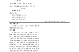 含4,6-二巯基-1,3,5-三嗪碱金属盐功能基树脂及其制备方法