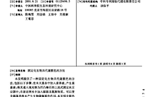 固定化生物共代谢脱色的方法