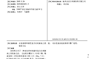 水处理材料磁性复合有机膨润土的制备方法