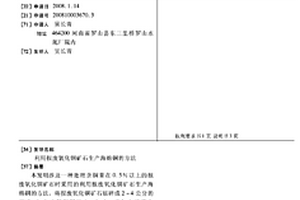 利用报废氧化铜矿石生产海绵铜的方法