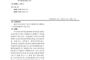 城市生活垃圾生产复合干粉燃料用于燃煤电厂发电的装备和产业化方法