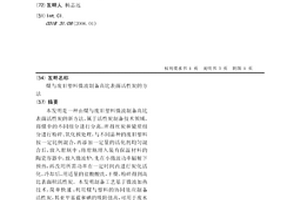 煤与废旧塑料微波制备高比表面活性炭的方法