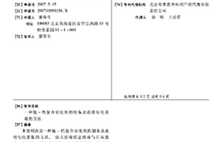 氨-钙复合皂化剂的制备及连续皂化萃取的方法